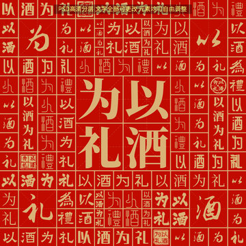 以酒為禮