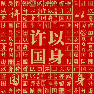 以身許國(guó)