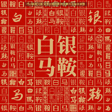 銀鞍白馬