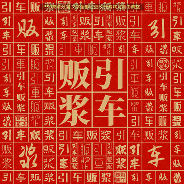 引車販漿
