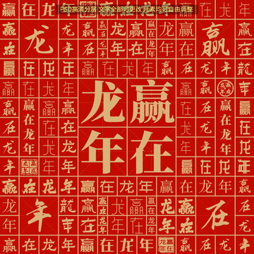 贏在龍年