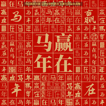 贏在馬年