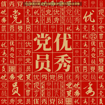 優(yōu)秀黨員