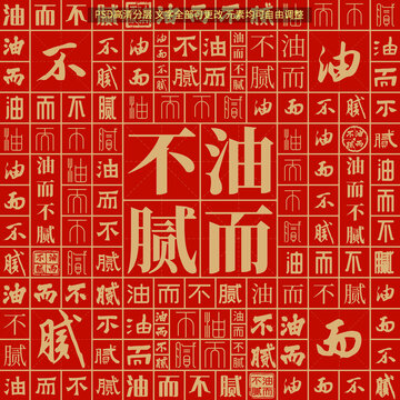 油而不膩