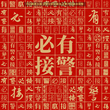 有警必接