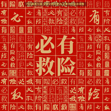 有險必救