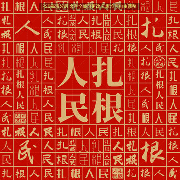 扎根人民
