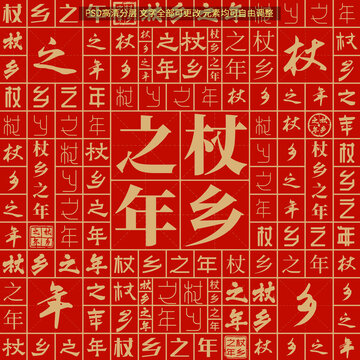杖鄉(xiāng)之年