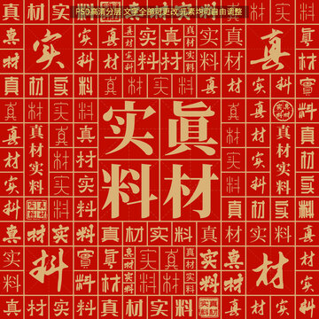 真材實料