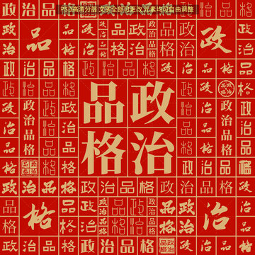 政治品格