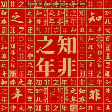知非之年