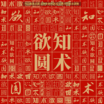 知術(shù)欲圓