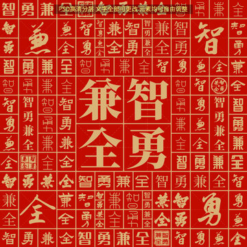 智勇兼全