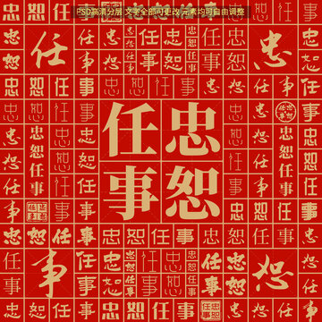 忠恕任事
