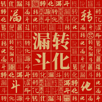 轉化漏斗