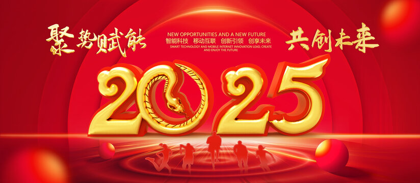 2025年會(huì)背景