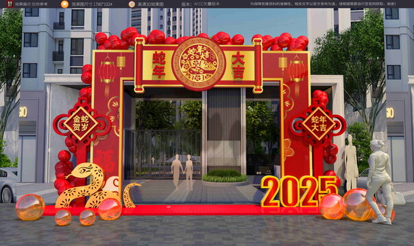 蛇年拱門(mén)