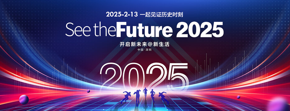2025年會(huì)背景