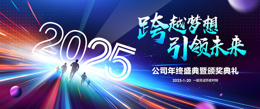 2025年公司年會背景