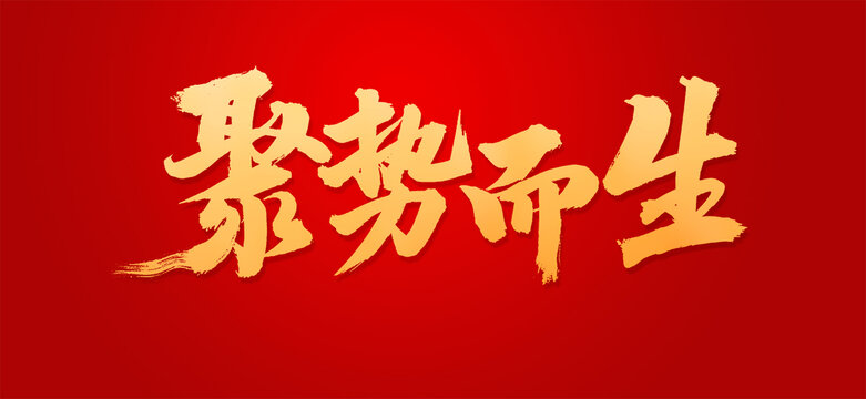 聚勢而生