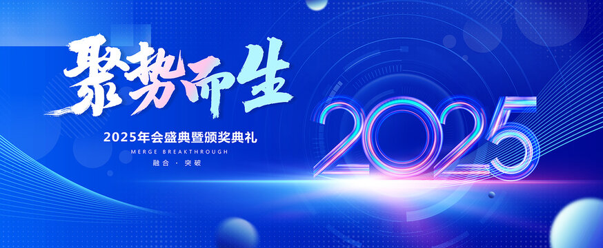 2025乘勢(shì)而生主題年會(huì)