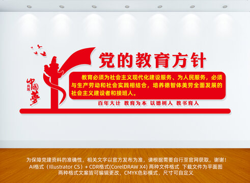 黨的教育方針