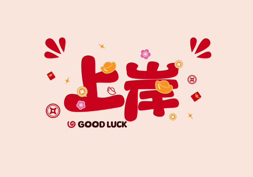 上岸新年書法喜慶春節(jié)祝福語