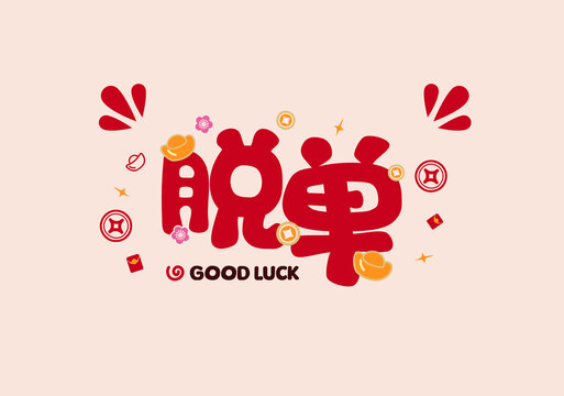 脫單新年書法喜慶春節(jié)祝福語