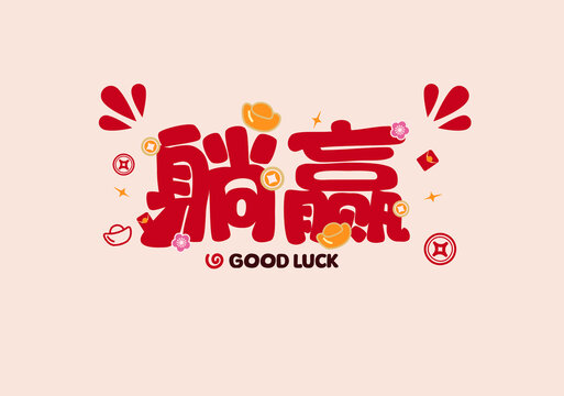 躺贏新年書(shū)法喜慶春節(jié)祝福語(yǔ)