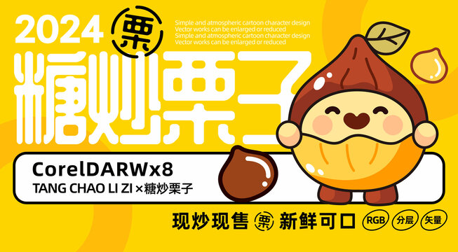 卡通糖炒栗子