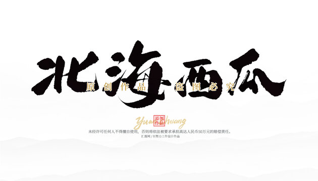 北海西瓜