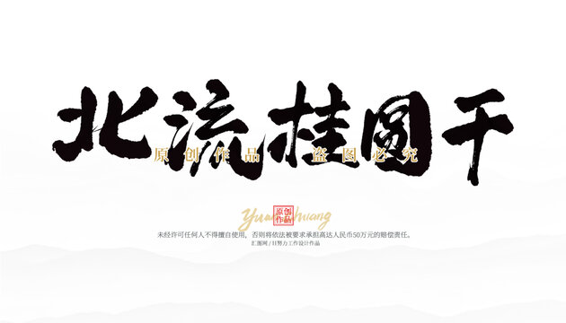北流桂圓干