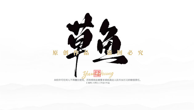 草魚(yú)