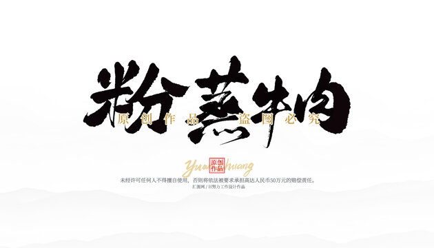 粉蒸牛肉