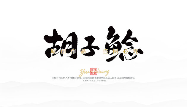 胡子鯰