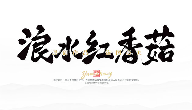 浪水紅香菇