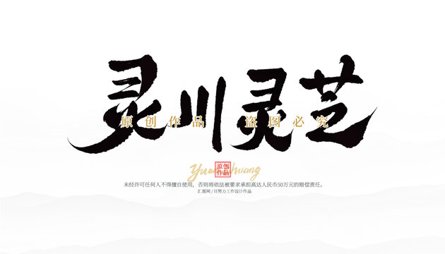 靈川靈芝