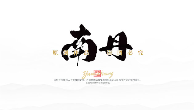 南丹