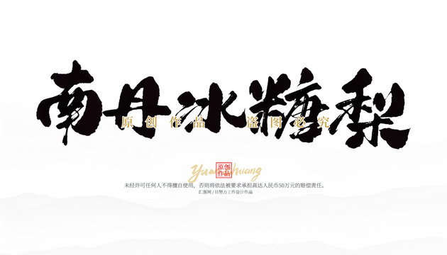 南丹冰糖梨