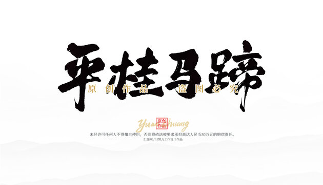 平桂馬蹄