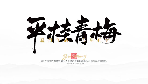 平桂青梅