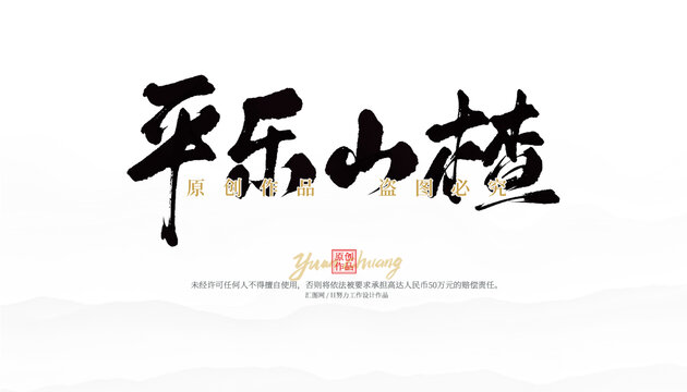 平樂山楂