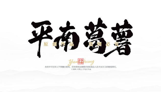 平南葛薯