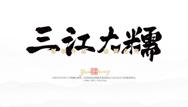三江大糯