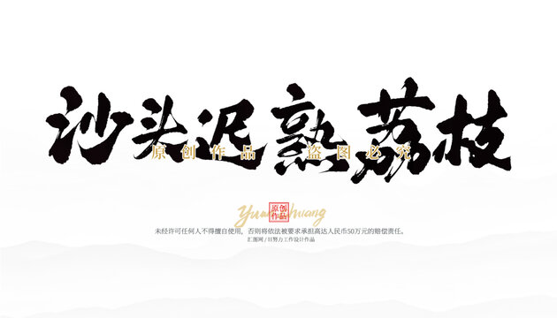 沙頭遲熟荔枝