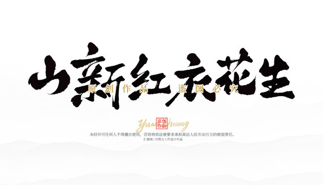 山新紅衣花生