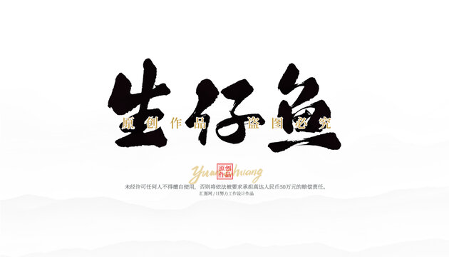 生仔魚