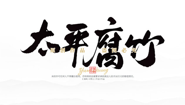 太平腐竹