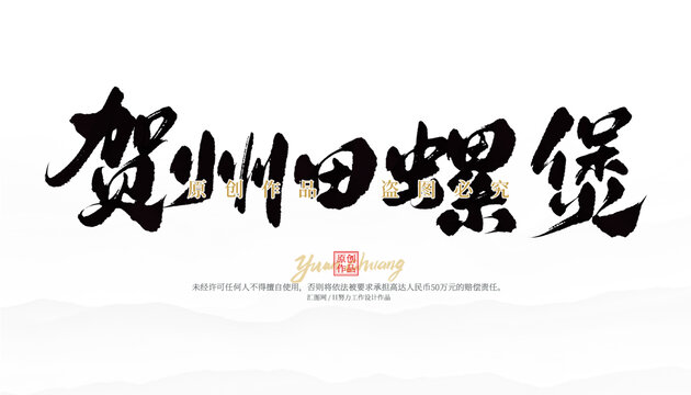賀州田螺煲