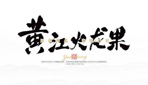 黃江火龍果